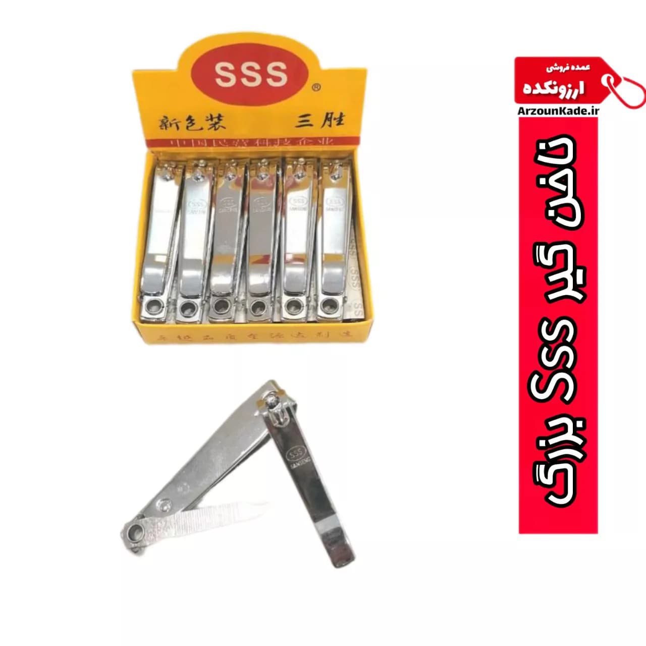 ناخن گیر sss بزرگ