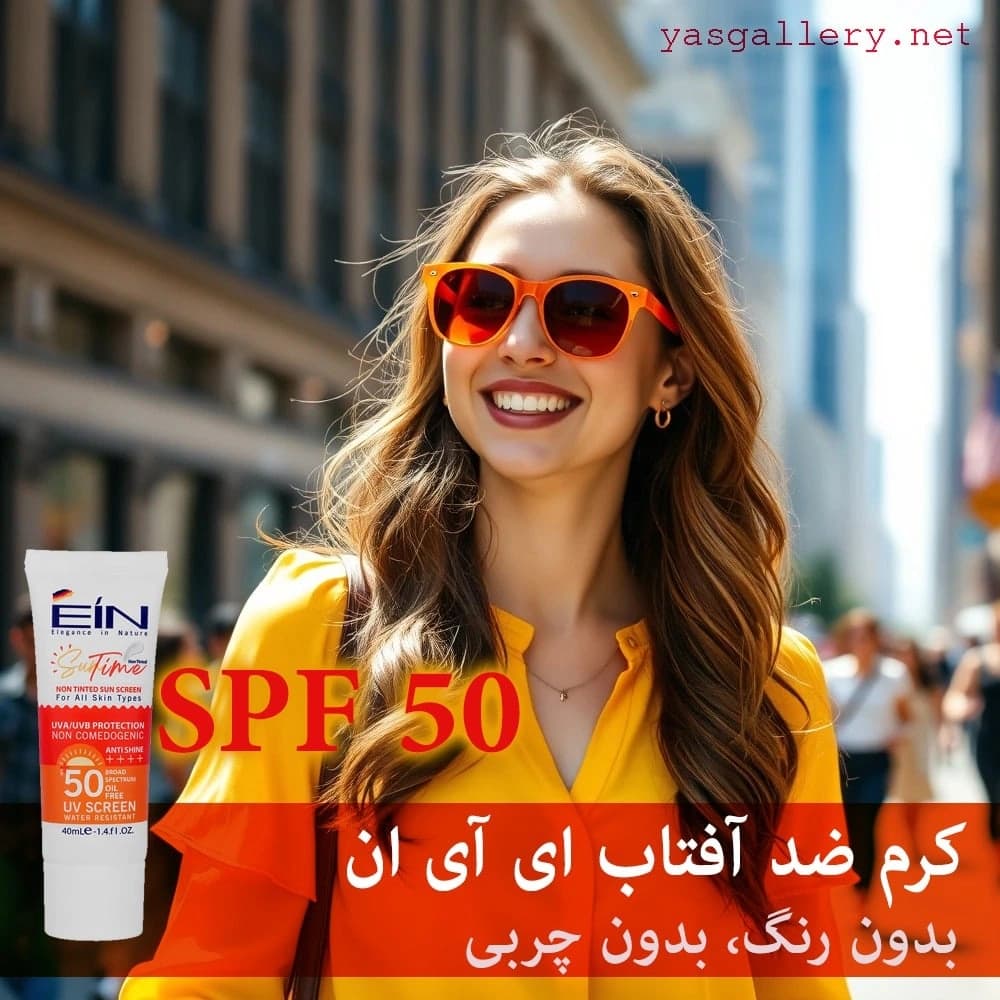 کرم ضد آفتاب ای آی ان EIN بی رنگ و فاقد چربی با SPF 50 — تصویر ۲