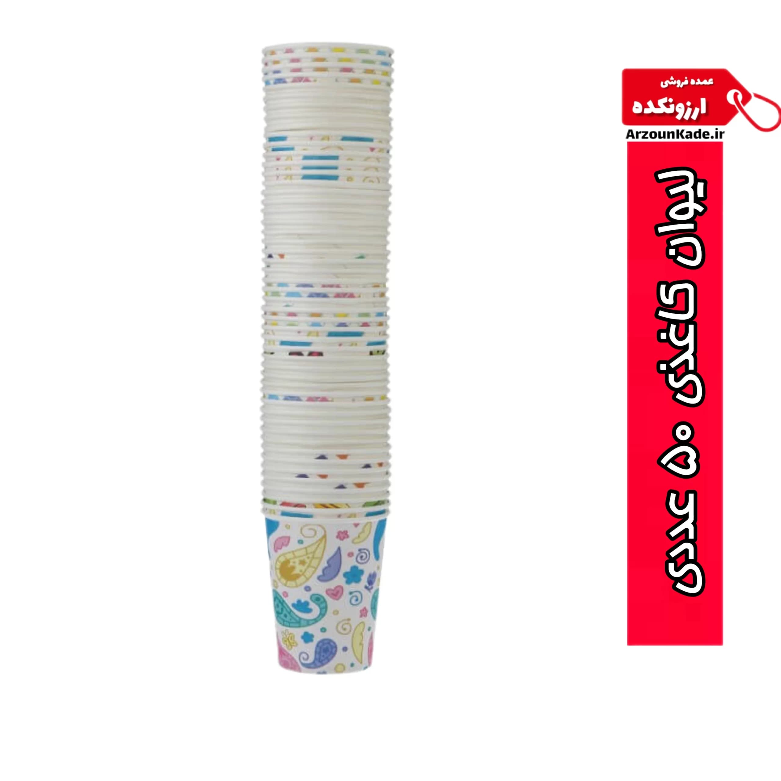 لیوان یکبار مصرف کاغذی(50 عددی)