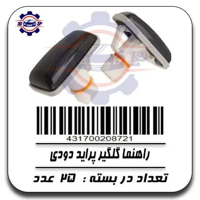 راهنما گلگیر پراید دودی — تصویر ۳