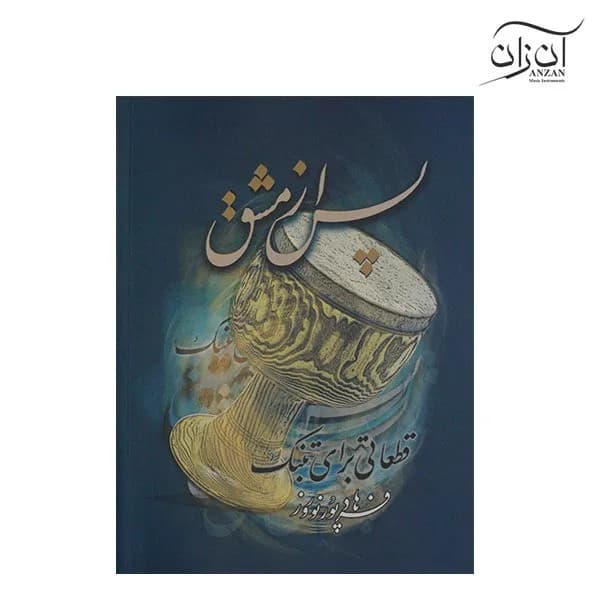 کتاب پس از مشق (قطعاتی برای تنبک) فرهاد پورنوروز