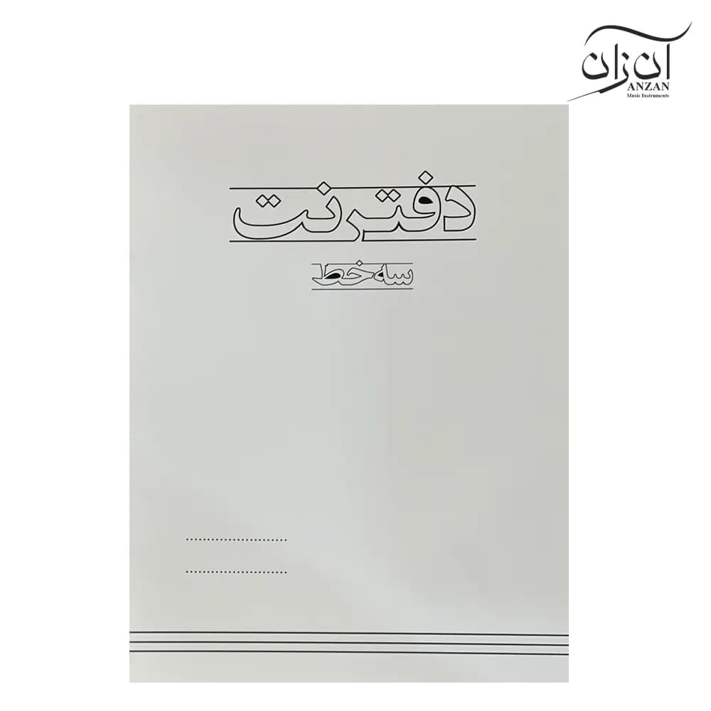 دفتر نت سه خط آنزان