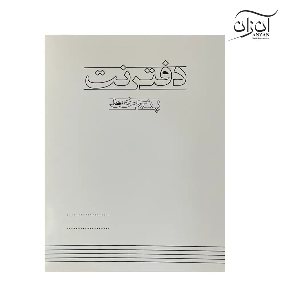 دفتر نت پنج خط آنزان