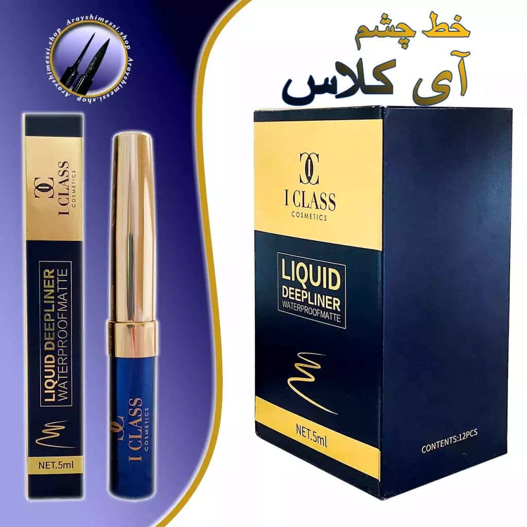خط چشم آی کلاس (I Class) | تلفیق ظرافت و اقتصاد