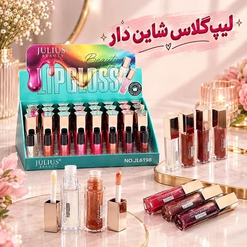 لیپ گلاس شاین دار ژولیوس