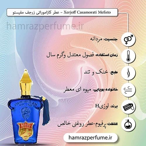 عطر کازاموراتی زرجف مفیستو | Mefisto |اسانس خالص گرید TOP |لوزی — تصویر ۲