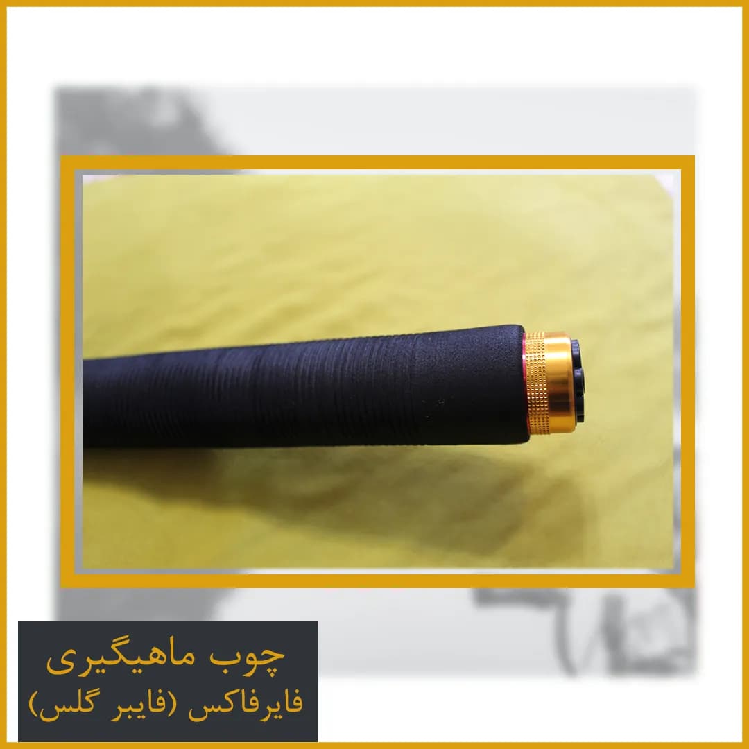 چوب ماهیگیری فایرفاکس فایبرگلس سایز 240 — تصویر ۳