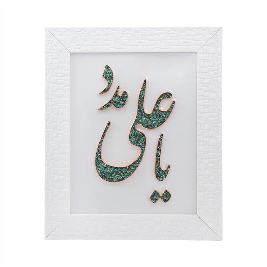 تابلو فیروزه کوبی یا علی مدد 24*30