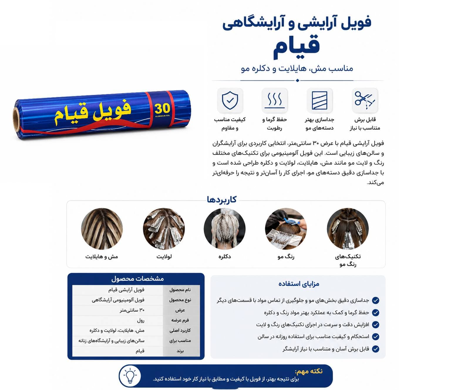 فویل آرایشی قیام ۳۰ سانتی‌متر | فویل مش و هایلایت مو — تصویر ۳