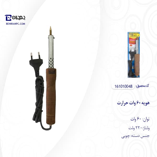 هویه 60 وات حرارت دسته چوبی — تصویر ۱۰