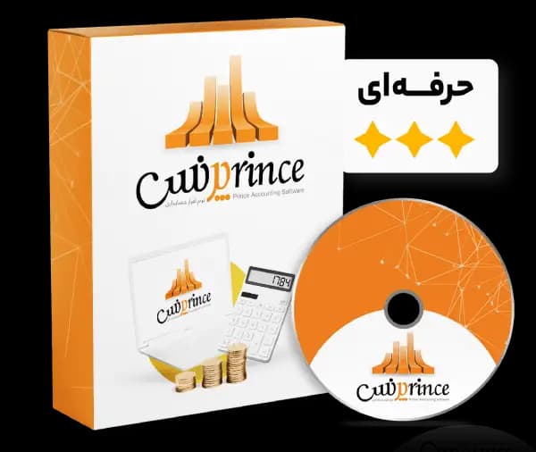 نسخه های جامع نرم افزار حسابداری پرنس