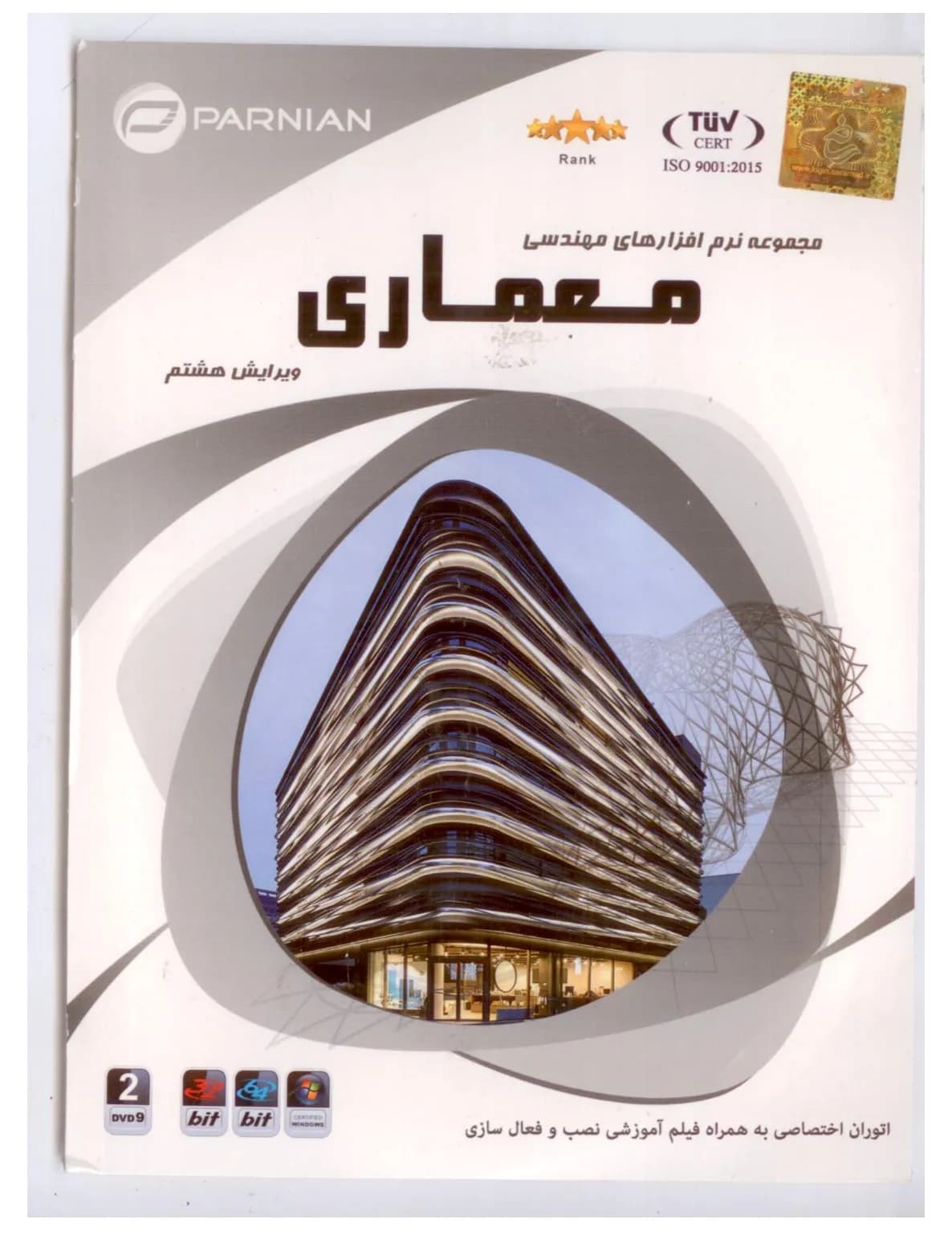 مجموعه نرم افزارهای مهندسی معماری ویرایش هشتم parnian (2عدد DVD9)
