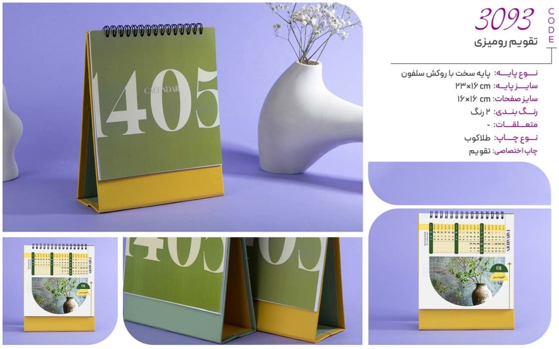 تقویم رومیزی 1405 (کد 3093)