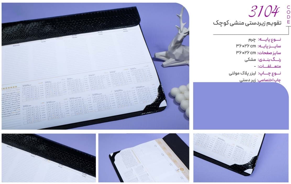 تقویم زیردستی 1405 منشی کوچک (کد 3104)