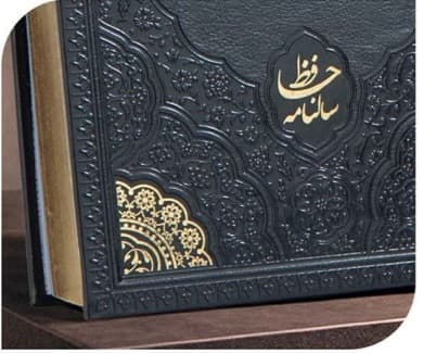 سررسید 1405 حافظ (کد 2033) — تصویر ۳