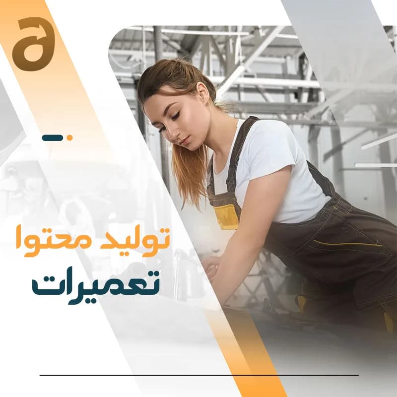 تولید محتوا تعمیرات