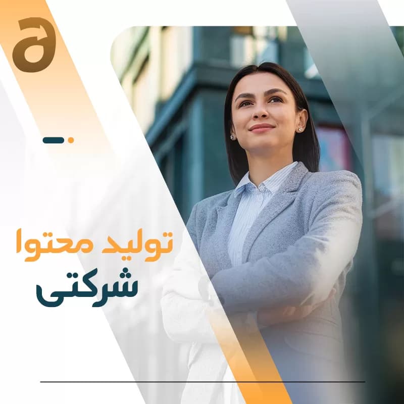 تولید محتوا شرکتی