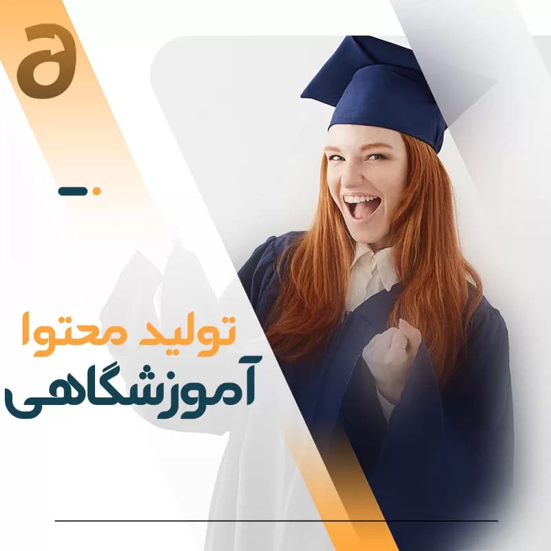 تولید محتوا آموزشگاهی