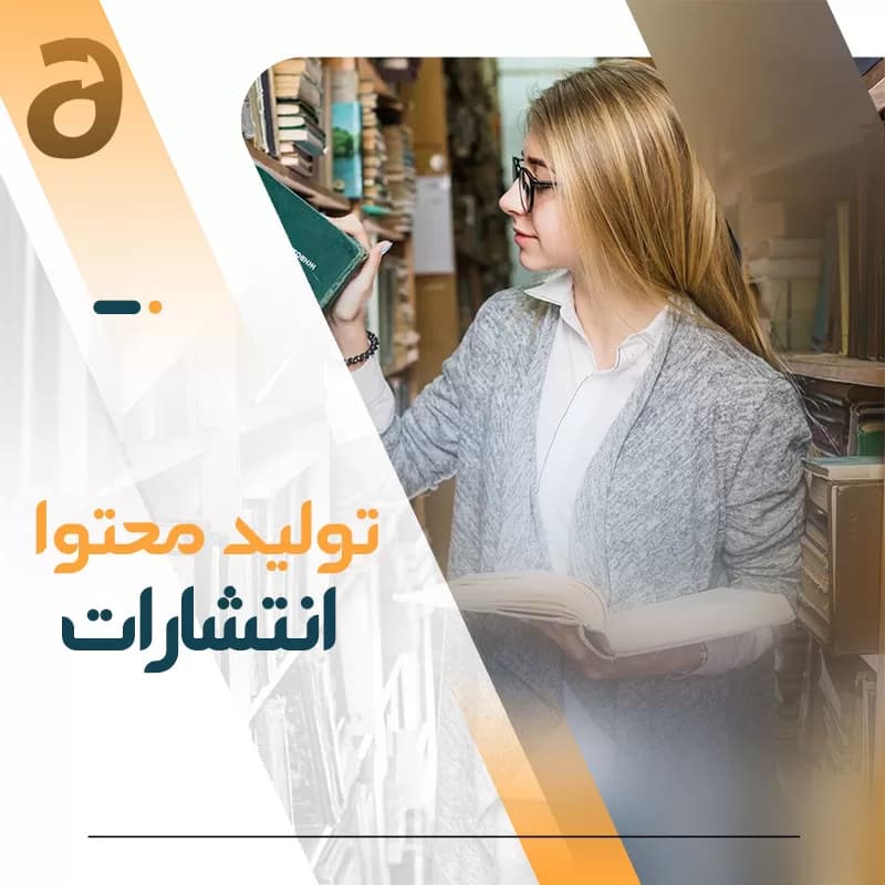 تولید محتوا انتشارات