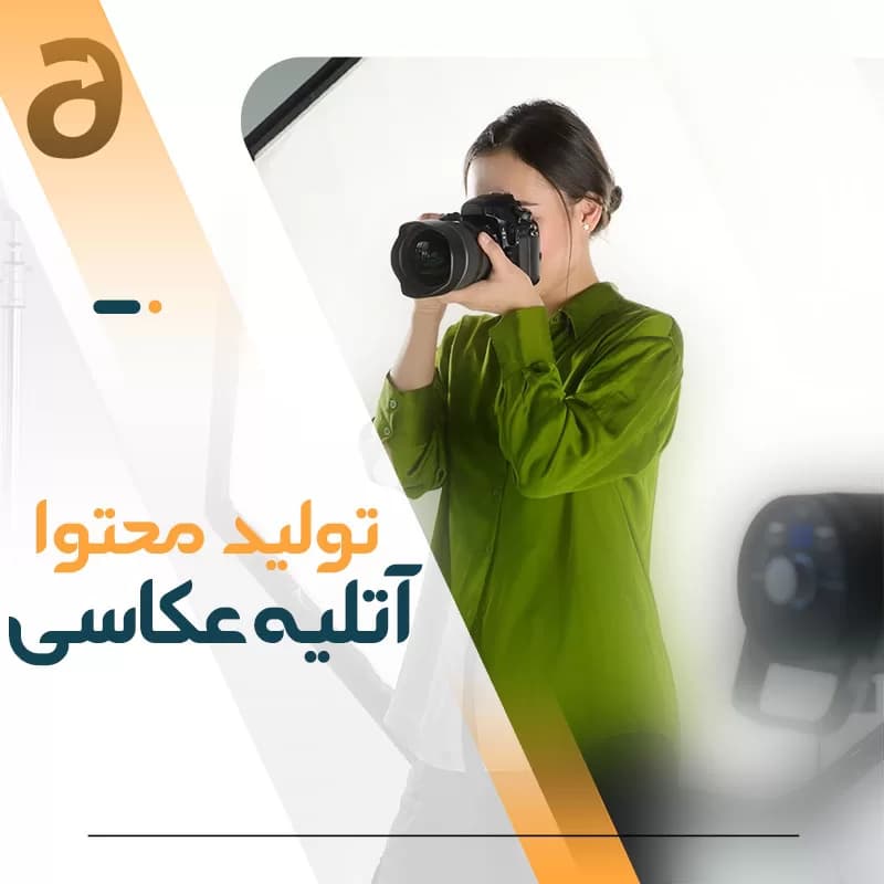 تولید محتوا آتلیه عکاسی