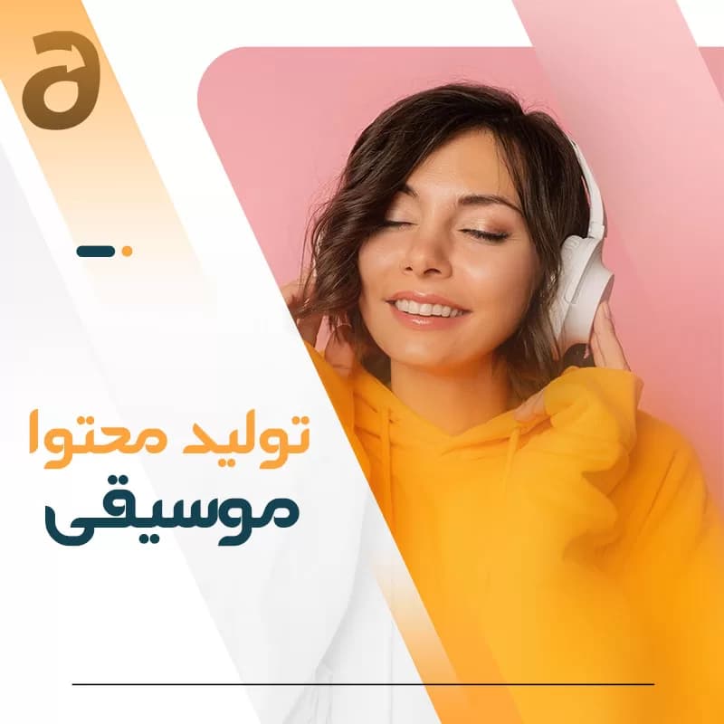 تولید محتوا موسیقی