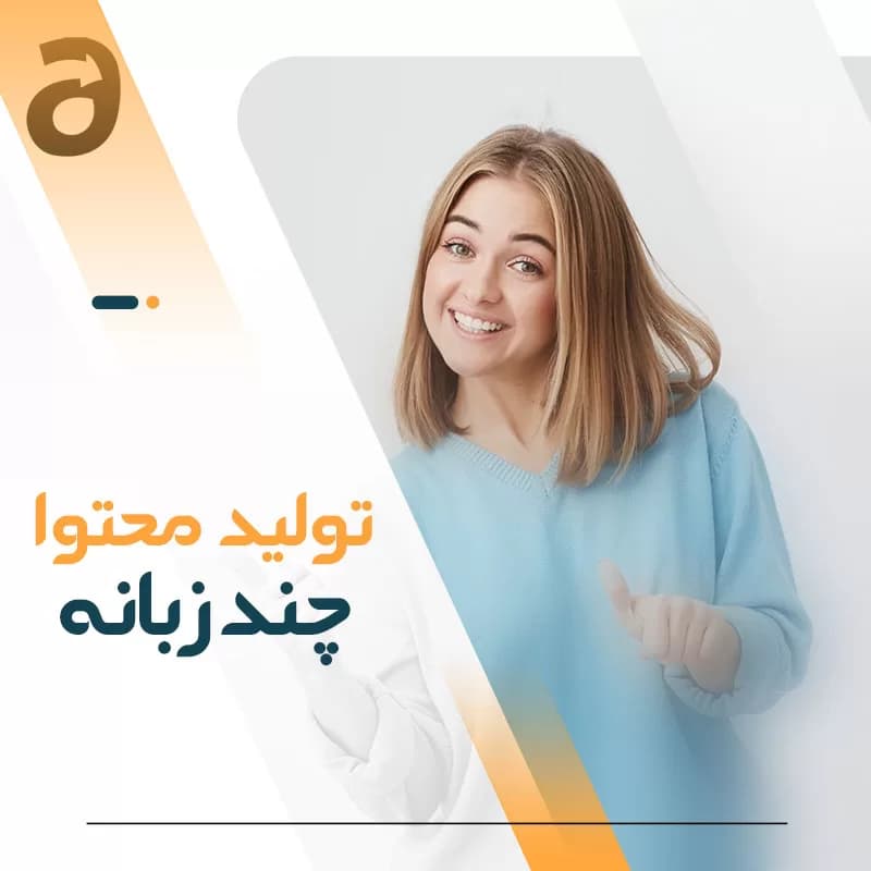 تولید محتوا چند زبانه