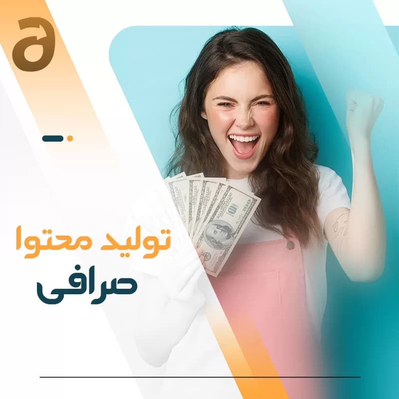 تولید محتوا صرافی
