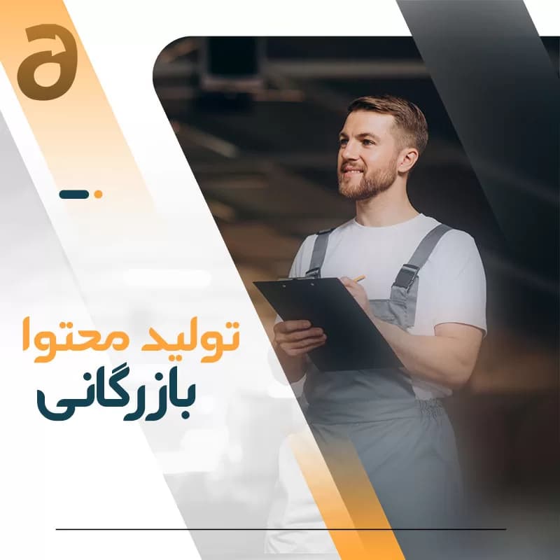 تولید محتوا بازرگانی