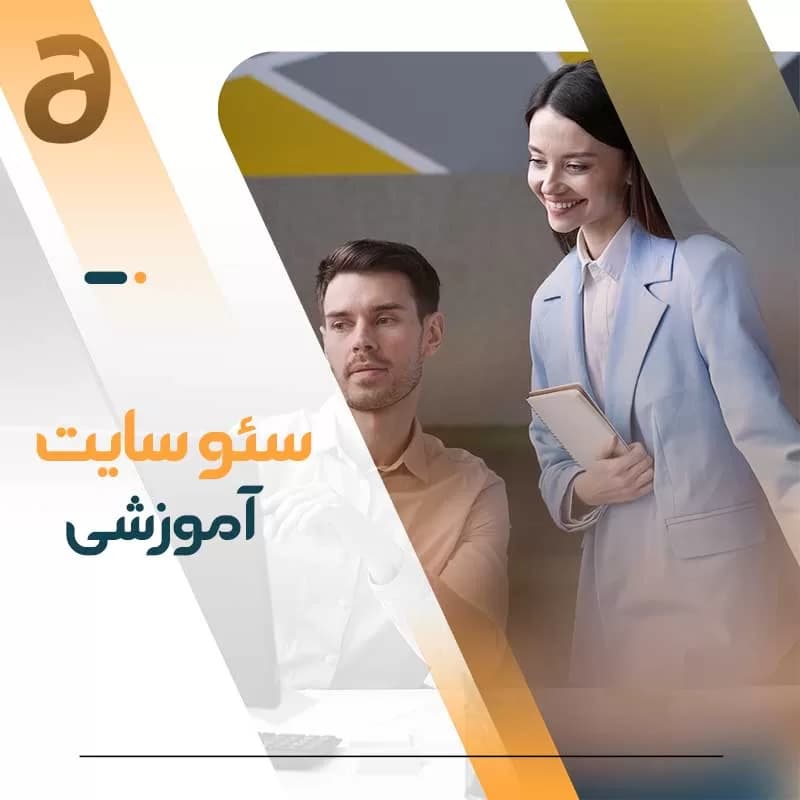 سئو سایت آموزشی