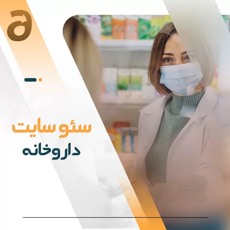سئو سایت داروخانه‌