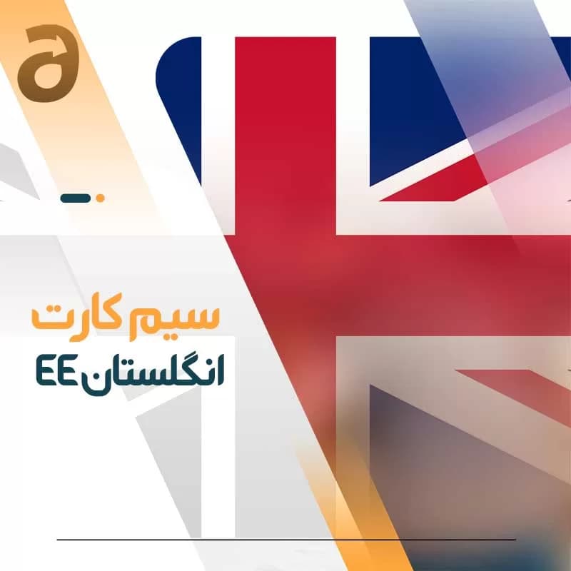 سیم کارت EE انگلستان