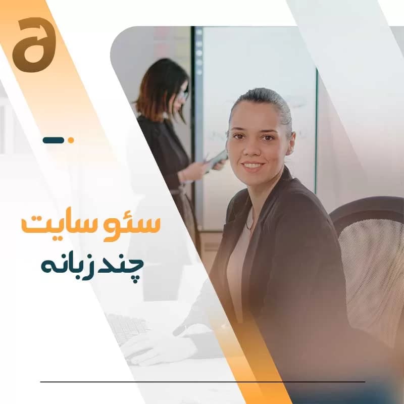 سئو سایت چند زبانه