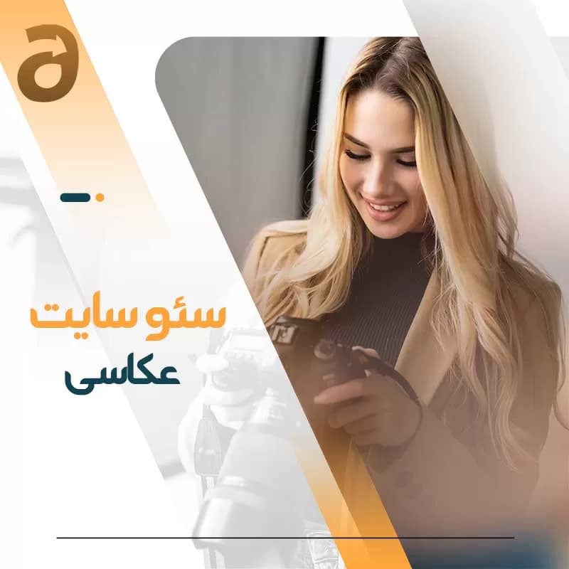 سئو سایت عکاسی
