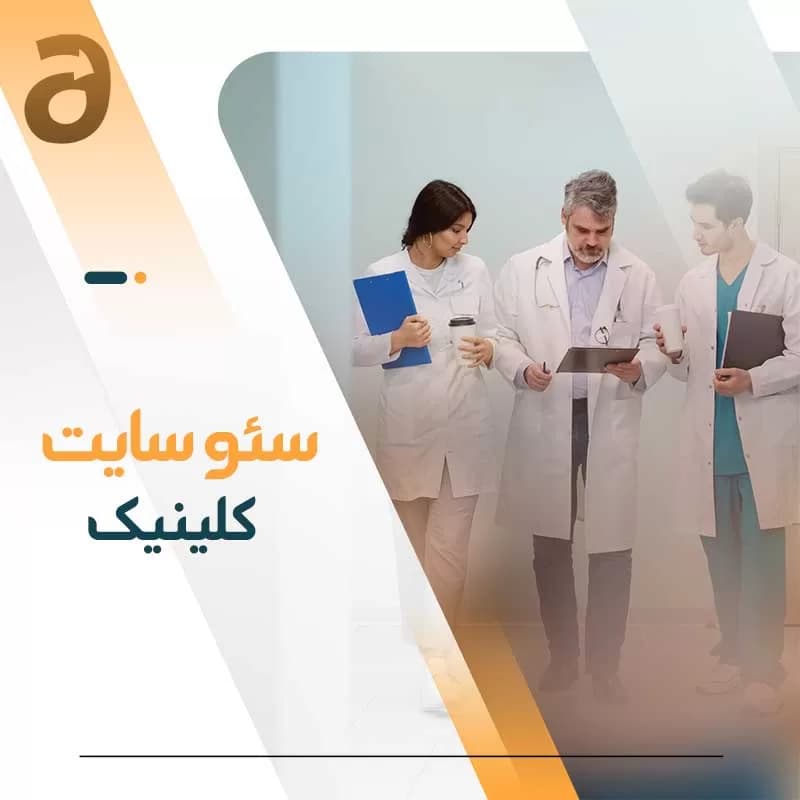 سئو سایت کلینیک