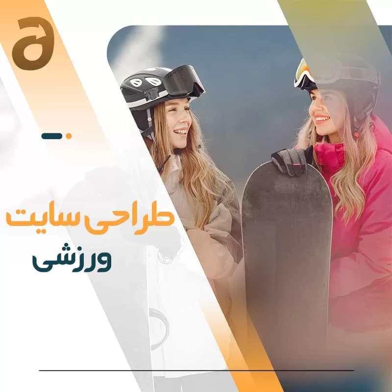 طراحی سایت ورزشی