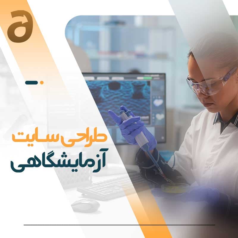 طراحی سایت آزمایشگاهی