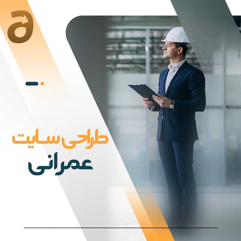 طراحی سایت عمرانی