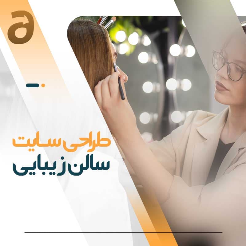 طراحی سایت سالن زیبایی