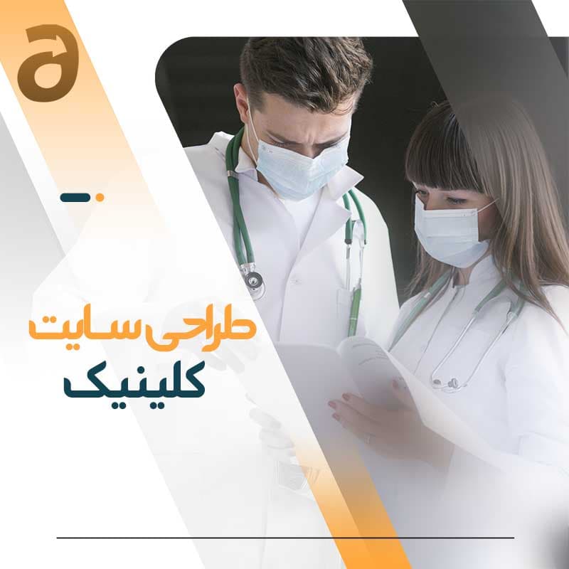 طراحی سایت کلینیک