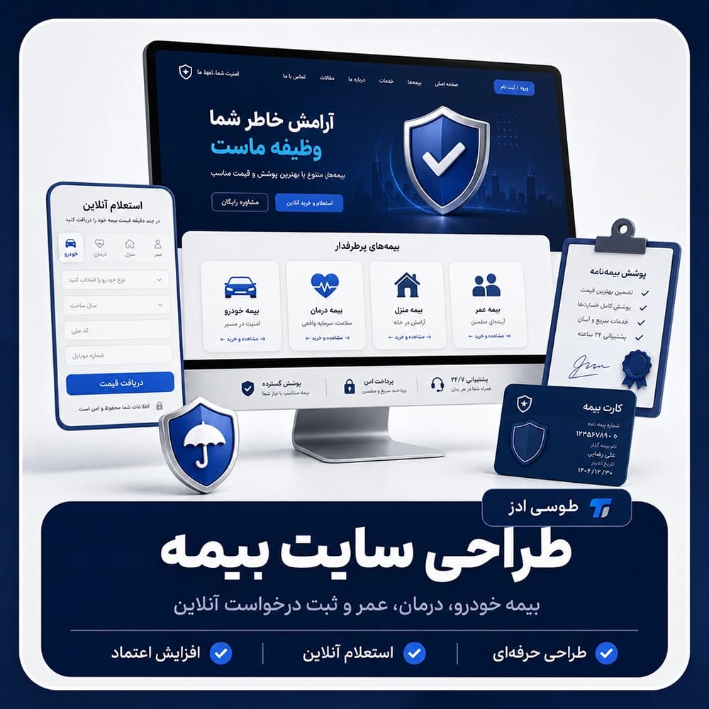 طراحی سایت بیمه — تصویر ۳