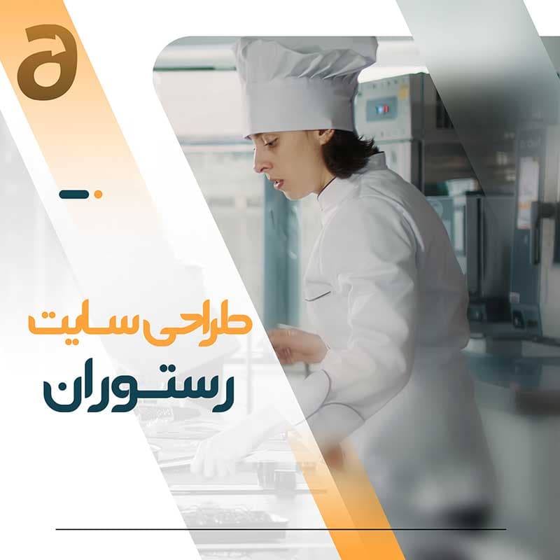 طراحی سایت رستوران