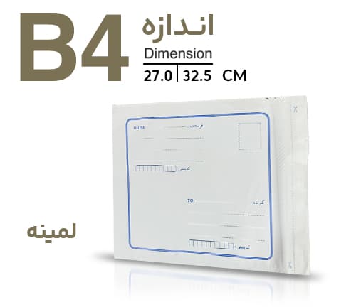 پاکت پستی لمینه (نایلون مشکی) B4 (بین A3 و A4)