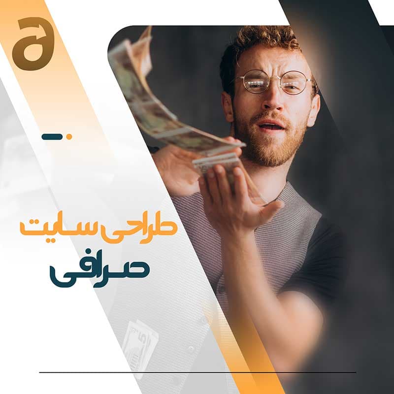 طراحی سایت صرافی