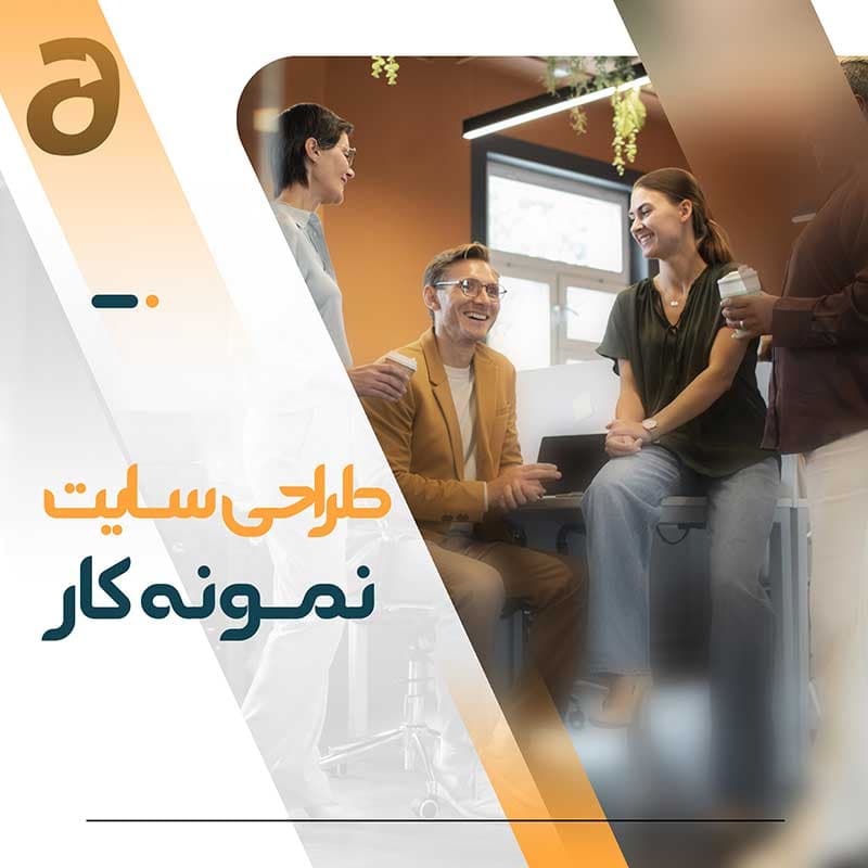 طراحی سایت نمونه کار یا رزومه