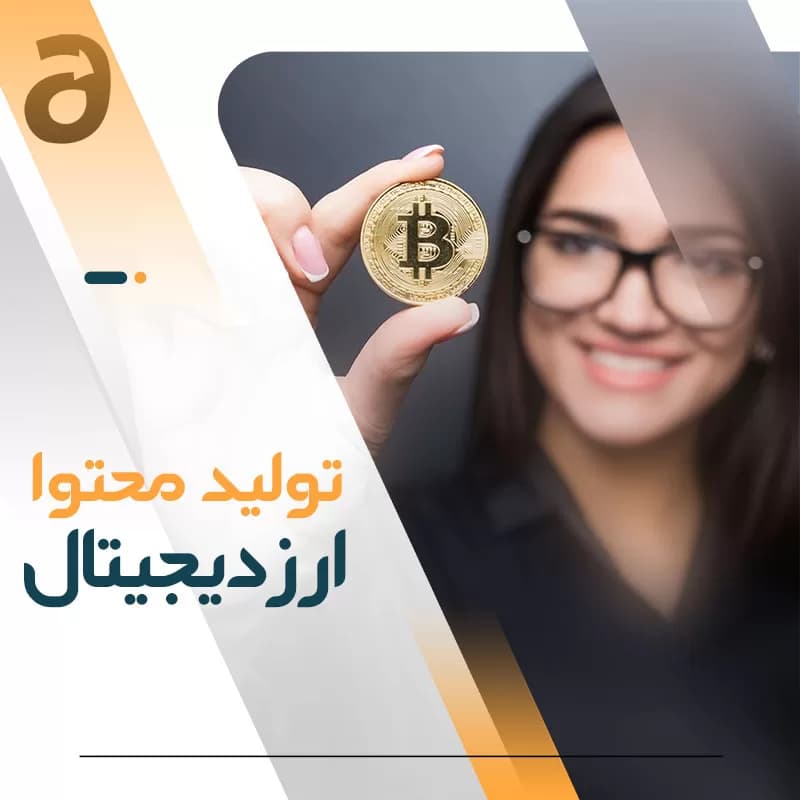 تولید محتوا ارز دیجیتال