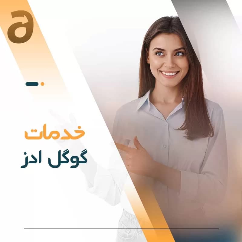 ساخت اکانت گوگل ادز