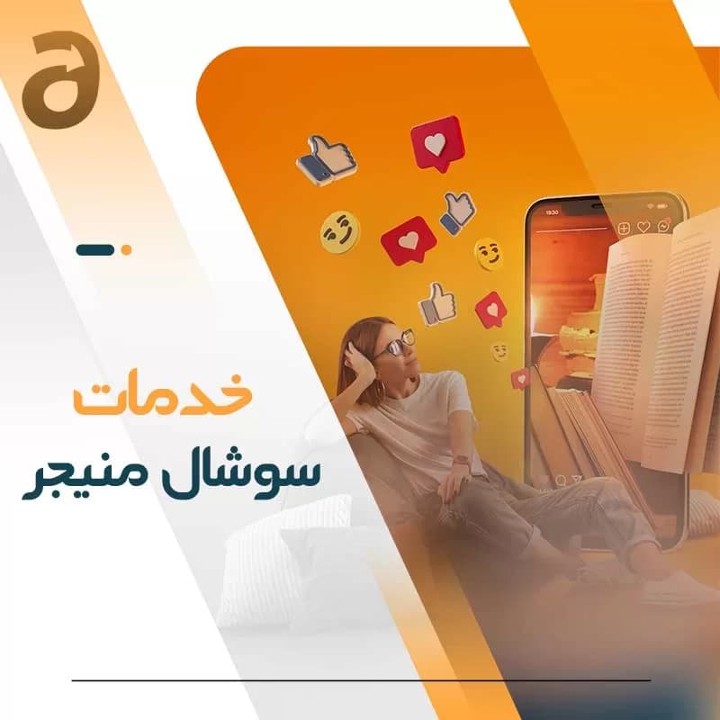 مدیریت شبکه اجتماعی