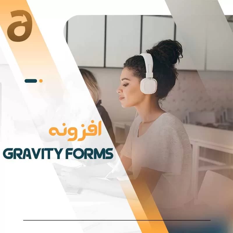 افزونه Gravity Forms