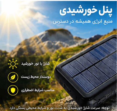 پاوربانک 20000 هزار میلی آمپر خورشیدی — تصویر ۸