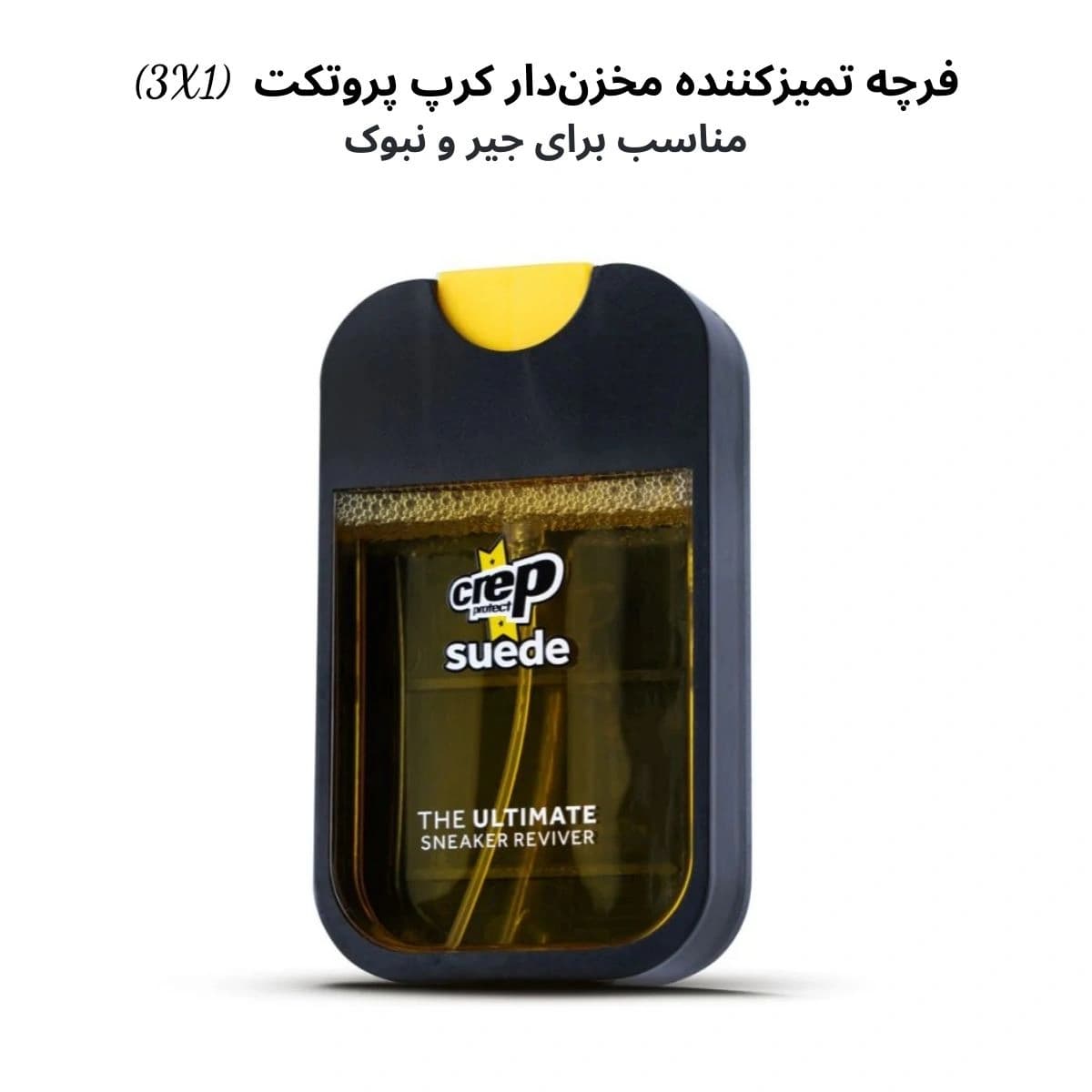 افشانه مخزندار جیر و نبوک کرپ پروتکت – مدل (3X1)